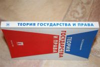 Лот: 654447. Фото: 2. Теория государства и права. Учебники и методическая литература