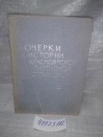 Лот: 7054512. Фото: 9. озю,вбр(40923102)Очерки истории...