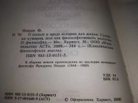 Лот: 19438006. Фото: 2. Ницше Ф. О пользе и вреде истории... Общественные и гуманитарные науки