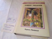 Лот: 5651268. Фото: 7. Лайон Спрэг де Камп, Башня Гоблинов...