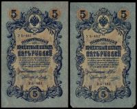 Лот: 20305864. Фото: 2. 5 рублей * 1909 год * 16 банкнот... Банкноты