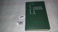 Лот: 5079542. Фото: 3. С.Сергеев-Ценский, Избранное... Красноярск