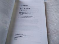 Лот: 17945343. Фото: 2. Нефагина, Г.Л. Русская проза второй... Общественные и гуманитарные науки