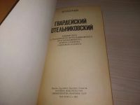 Лот: 21173022. Фото: 2. (51023)Богачев В. Гвардейский... Общественные и гуманитарные науки