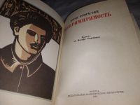 Лот: 19015569. Фото: 2. Хотимский Б. Непримиримость. Повесть... Литература, книги