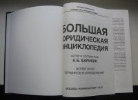 Лот: 14549110. Фото: 4. Барихин А.Б. Большая юридическая... Красноярск