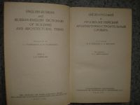 Лот: 5245731. Фото: 2. Англо-русский, русско-английский... Справочная литература