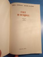 Лот: 18665871. Фото: 3. Сад и огород Герман Катин Справочник... Литература, книги