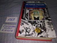 Лот: 14065417. Фото: 15. (3092355)Боханов А.Н., Горинов...