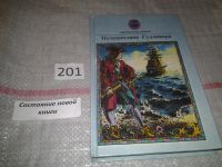 Лот: 6302092. Фото: 3. Путешествия Гулливера, Джонатан... Литература, книги