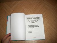 Лот: 3410178. Фото: 2. Орфографический и толковый словарь... Справочная литература