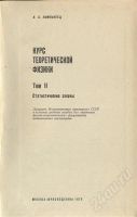 Лот: 621731. Фото: 2. Компанеец Курс теоретической физики... Учебники и методическая литература