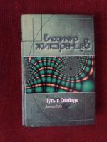Лот: 17973024. Фото: 2. Книга В.Жикарцев Путь к свободе. Общественные и гуманитарные науки