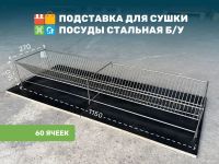 Лот: 25900335. Фото: 2. Подставка сушка для посуды бу. Оборудование