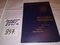 Лот: 5177617. Фото: 8. OZ (1092387)Пьер Тейар де Шарден...