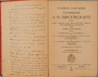Лот: 16354487. Фото: 4. Писемский А.Ф. Полное собрание... Красноярск