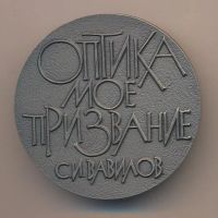 Лот: 15200581. Фото: 2. Россия 1991 Медаль Оптическое... Значки, медали, жетоны