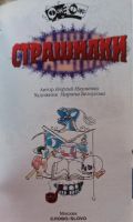 Лот: 21580127. Фото: 2. Науменко Георгий - Страшилки... Детям и родителям
