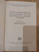 Лот: 15839335. Фото: 3. Аэродинамика проточной части газовых... Литература, книги
