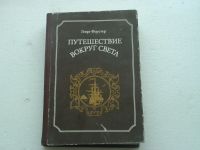 Лот: 11693653. Фото: 2. Путешествие вокруг Света.Георг... Литература, книги