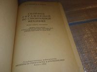 Лот: 18266127. Фото: 2. Лившиц Я.Д., Семенов П.И. Сборник... Наука и техника