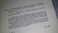 Лот: 10841271. Фото: 3. Международный ежегодник. Политика... Литература, книги