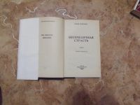 Лот: 15308493. Фото: 2. Колин Маккалоу - Неприличная страсть... Литература, книги