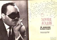 Лот: 15418367. Фото: 2. Асадов Эдуард - Я люблю навсегда... Литература, книги