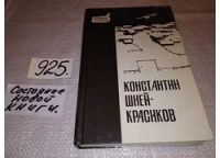 Лот: 11704100. Фото: 8. На переломе, Константин Шней-Красиков...