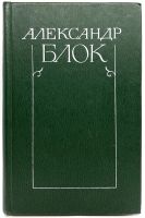 Лот: 24671170. Фото: 11. 📚 Александр Блок. Собрание сочинений...