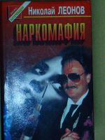 Лот: 4071148. Фото: 2. Николай Леонов - 3 книги серии... Литература, книги