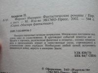 Лот: 2857335. Фото: 2. П.Андерсон Форпост империи. Литература, книги