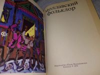 Лот: 17453371. Фото: 10. Молдавский фольклор. Рисунки художника...