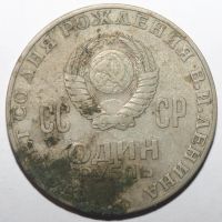 Лот: 5918162. Фото: 2. 1 рубль 1970 год. 100 лет со дня... Монеты