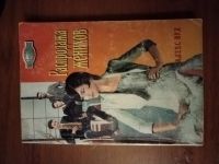 Лот: 25510997. Фото: 2. Книга А. Вуд Распродажа женихов. Литература, книги
