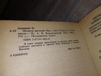 Лот: 17564721. Фото: 2. Патруль времени, Андерсон Пол... Литература, книги