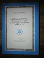 Лот: 16542189. Фото: 2. Тайная Доктрина в некоторых понятиях... Литература, книги