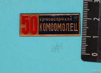 Лот: 10626741. Фото: 2. Нечастый значок : 50 лет газете... Значки, медали, жетоны