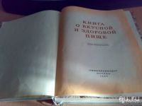 Лот: 9707701. Фото: 3. Книга о вкусной и здоровой пище... Коллекционирование, моделизм