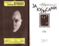 Лот: 15146271. Фото: 3. Вертинский Александр - За кулисами... Красноярск