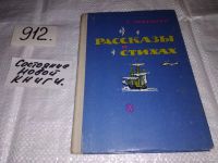 Лот: 10001995. Фото: 5. С. Маршак. Рассказы в стихах...