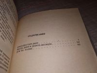 Лот: 15068326. Фото: 4. Минутко Игорь, Шесть дней и девять...