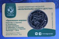 Лот: 19824881. Фото: 2. Жетон ММД Гознак №3 Оранжевая... Значки, медали, жетоны