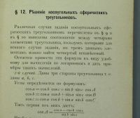 Лот: 18121839. Фото: 11. Учебник сферической тригонометрии...