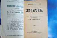 Лот: 25737995. Фото: 2. Снегурочка. Весенняя сказка в... Антиквариат