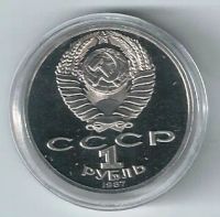 Лот: 20319712. Фото: 2. 1 рубль 1987 год. Бородино. Обелиск... Монеты