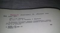 Лот: 11653943. Фото: 3. Эврика-77, "Эврика!" - торжествующе... Литература, книги
