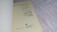Лот: 8407243. Фото: 2. Экономика стран мира. Справочник... Бизнес, экономика