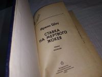 Лот: 8926756. Фото: 6. (1092339) Ирвин Шоу, Ставка на...