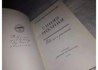 Лот: 11736234. Фото: 6. Синяя молния, Станислав Романовский...